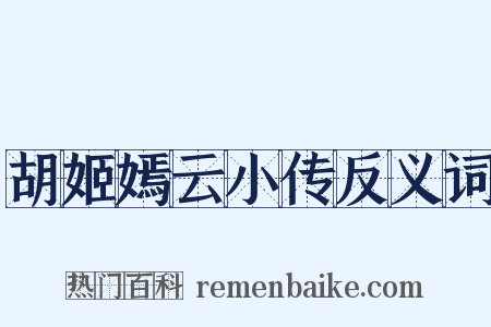 胡姬嫣云小传反义词是什么意思的图片